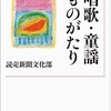 「唱歌・童謡ものがたり」（読売新聞文化部）