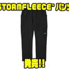 【ダイワ】撥水と保温で冬の釣りを快適に「STORMFLEECE™パンツ」発売！