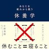 「休養学・片野秀樹」//休養とは睡眠を多く取ることだけではない