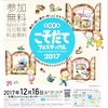 こそだてフェスティバル2017　2017年12月16日（土）札幌コンベンションセンター　白石区