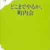 週刊ポスト３月６日号で町内会の辞め方についてコメント