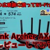 【tp-link】Wi-Fi6対応のコスパ最強のtp-linkルーター「Archer AX4800」を購入したのでレビューしてみる！【ルーター】