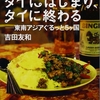 吉田友和『旅はタイにはじまり、タイに終わる――東南アジアぐるっと5ヶ国』｜読書旅vol.97