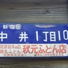 琺瑯町名看板　新宿区中井１丁目１０