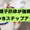 不妊治療04 抗精子抗体が強陽性という結果で一気に顕微授精にステップアップを検討