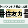 【12月最新】新NISAのクレカ積立に必須！三井住友カードを一番お得に作る方法