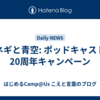 ネギと青空: ポッドキャスト20周年キャンペーン