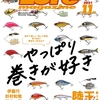 巻きの釣りを掘り下げる特集「ルアーマガジン2021年11月号」発売！