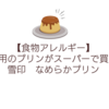 【食物アレルギー】卵不使用のプリンがスーパーで買える？雪印なめらかプリン