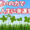 あなたの夢が動き出す❗思いの力とは👌🌈✨😊 