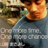 100年の恋に破れた時に作ったプレイリストがヤバかった…【One more time, One more chance / 山崎まさよし(1997年)】すべてがそのままズバリだった歌詞とタイトル。