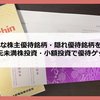 ＜2024年＞1株株主優待（端株優待） お得な隠れ優待・単元未満株優待を紹介