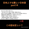 日本人でも難しい日本語part14「この話の違和感はどこから？」