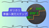 【まずはここから】ギリホリを失敗しないためのステップ完全ガイド