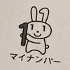 マイナンバーの交付通知書（はがき）がやっと到着しました