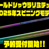 【シマノ】最高級ルアーフィッシングロッド「ワールドシャウラリミテッド2025年スピニングモデル」通販予約受付開始！