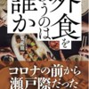 「外食を救うのは誰か」（鷲尾龍一）