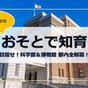 今年の目標＝「都内の科学館・博物館を制覇する！」