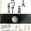 「エースの発掘 4番バッターの育て方」（片岡宏雄）