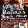 『東京かわら版』3月号に「銀座の落語寺」告知がのりました。 "GINZA-NO-RAKUGODERA" in the March issue of "TOKYO KAWARABAN"