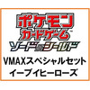 【ポケモンカードゲーム】ソード＆シールド『VMAXスペシャルセット イーブイヒーローズ』『強化拡張パック』BOX【ポケモン】より2021年5月発売予定♪