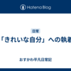 「きれいな自分」への執着