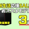 【4月14日15時まで】BTOパソコンメーカーフロンティアの新生活応援セール！おススメパソコン3選