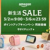 新生活よりすぐりアイテム盛り沢山「アマゾン新生活セール」本日最終日！