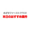 めざせファーストクラス! 本日のおすすめ案件♪ 2025年1月分（1月10日更新）