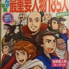 『教科書に出てくる最重要人物185人』　学研のまるごとシリーズ