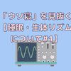 「ウソ寝」を見抜くにはある程度の知識が必要かもしれません【睡眠・生体リズムについて#1】