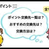 ニフティポイントクラブのポイント交換先一覧・おすすめの交換先・交換方法