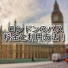 【ロンドン バス】ロンドンのバス料金と利用方法！（2022年最新）