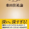 「桑田佳祐論」（スージー鈴木）