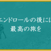 "ネタバレ"オススメ漫画『エンドロールの後には最高の旅を』のご紹介と最新"1巻"の感想