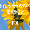 【資産運用】スワップポイントでお小遣い稼ぎ10ヶ月目～リセット後、目指せ３万円～