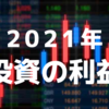 2021年の株式投資売却益と配当金の合計額とその使い道