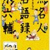 BOOK〜巷に生きる無名の人々のコトバ！…『無名人名語録』（永六輔）