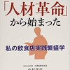 「それは「人材革命」から始まった　私の飲食店実践繁盛学」（中村康彦）