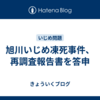 旭川いじめ凍死事件、再調査報告書を答申