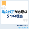 論文校正が必要な５つの理由