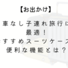 【お出かけ】車なし子連れ旅行に最適！おすすめスーツケースと便利な機能とは？