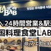 【24時間営業】LABAB(ラバブ)で韓国料理を大満喫！メニューや注文方法もご紹介！