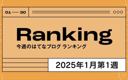 今週のはてなブログランキング〔2025年1月第1週〕