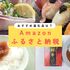 まだ駆け込み可能！ついに「Amazonふるさと納税」がスタートしたのでイチオシ返礼品をまとめてみた