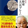 「私が選んだプロ野球10大「名プレー」」（野村克也）