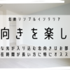 北向き住戸がオススメできる理由