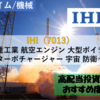 【株式銘柄徹底分析】IHI（7013）～重工業 航空エンジン 大型ボイラー ターボチャージャー 宇宙 防衛～