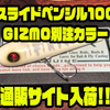 【ライフベイト】ペンシルベイトのオリカラ「スライドペンシル100GIZMO別注カラー」通販サイト入荷！