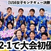 【U16女子モンテギュー決勝 VSオランダ】「ジャポンがチャンピオンだ‼︎」日本が2-1で勝利し大会初優勝♪大会公式も祝福！